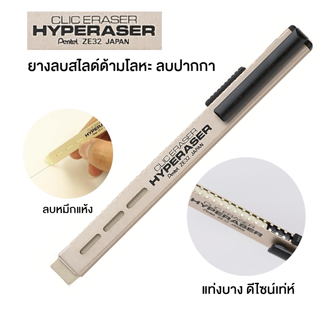 Pentel ยางลบสไลด์ CLIC HYPERERASE ZE32 ลบหมึกปากกาหมึกแห้ง แท่งโลหะ ดีไซน์เทห์ รีฟิลยางลบได้