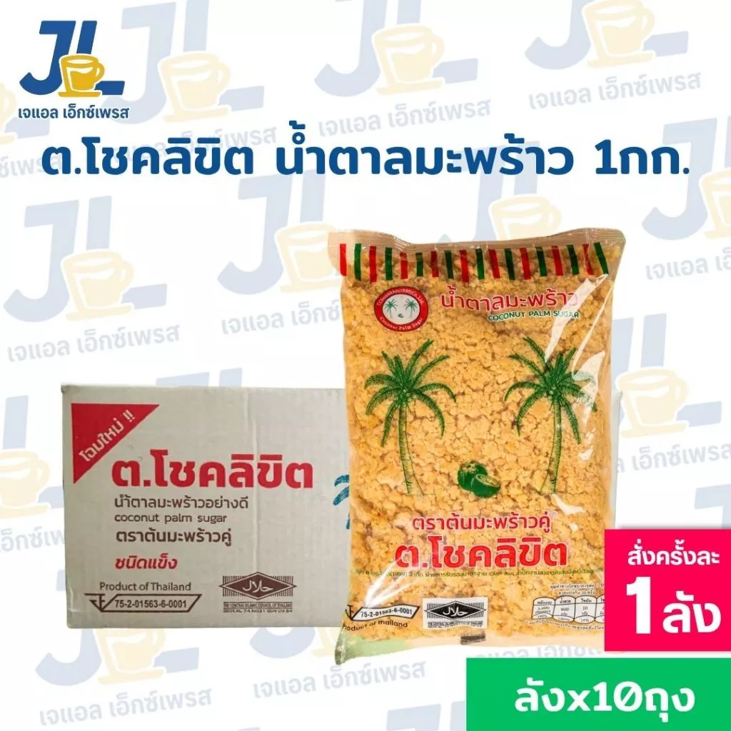น้ำตาลปี๊บโชคลิขิต ตราต้นมะพร้าวคู่ ถุง 1 กิโลกรัม น้ำตาลมะพร้าวแท้จากอัมพวา เนื้อแข็ง รสชาติกลมกล่อม กลิ่นหอมละมุน