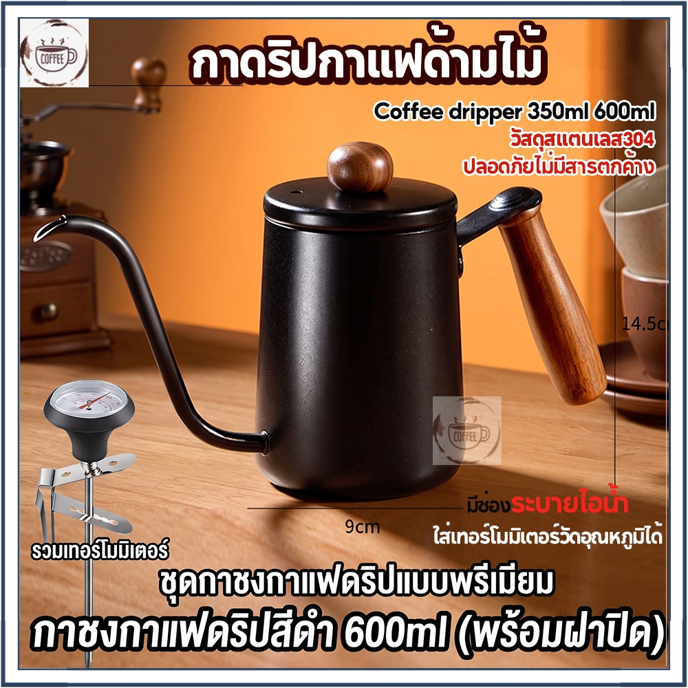 กาดริปกาแฟ พร้อมฝาปิด drip coffee กาน้ำดริปกาแฟ ความจุ 240ml 350ml 600ml ดริปเปอร์กาแฟ ใช้กับเตาไฟฟ้าได้