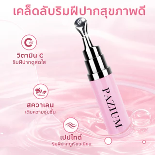PAZIUM ลิปสติก เซรั่มปาก Lip Essence บำรุงลดริ้ว ให้ความชุ่มชื้น ปรับสีปากใส 6.8G
