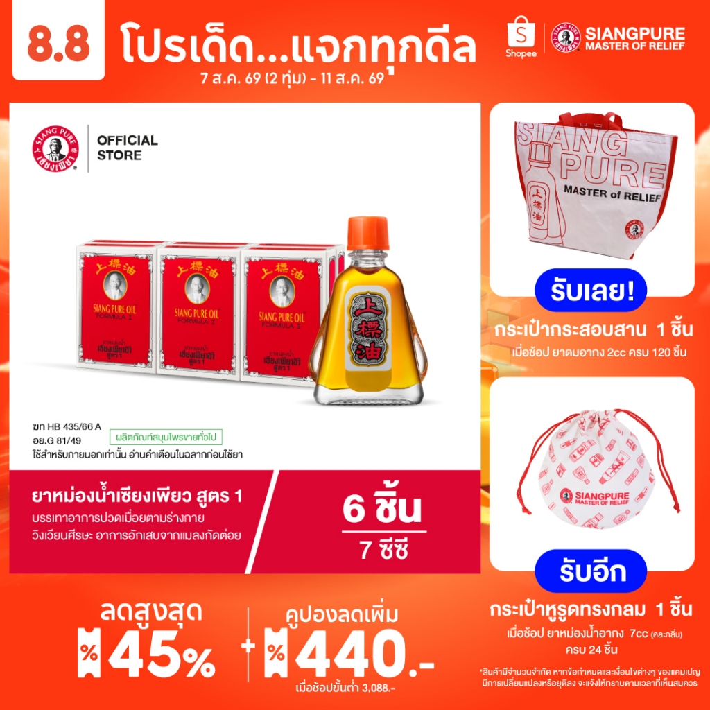 Siangpure Oil Formula I ยาหม่องน้ำเซียงเพียว สูตร 1 ขนาด 7 ซีซี จำนวน 6 ชิ้น