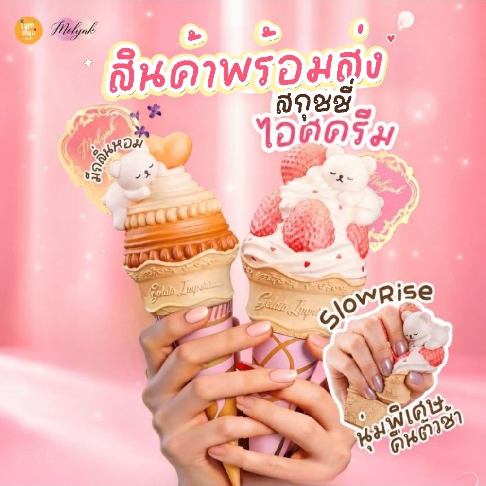 สกุชชี่ไอติม ice cream Molynk คอลใหม่🍦รุ่นฮิต สินค้าพร้อมส่ง