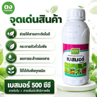เบสมอร์ เจียไต๋ ขนาด 500 ซีซี สารจับใบ สารเพิ่มประสิทธิภาพพืช ช่วยให้สารเกาะใบและกระจายตัวดี ใช้ได้กับพืชทุกชนิด