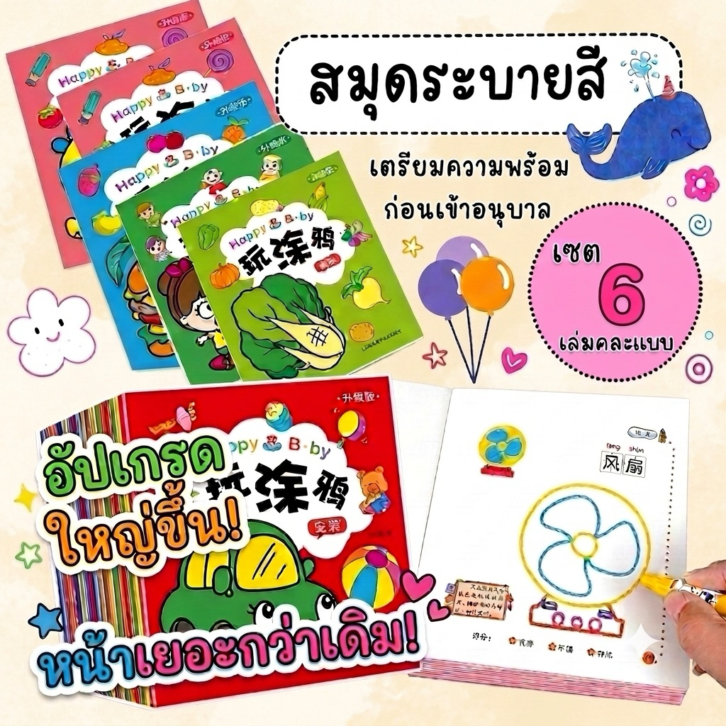 สมุดระบายสีเด็ก (6เล่ม) set C สมุดระบายสี วาดภาพระบายสี สมุดระบายสีภาพ ระบายสีเด็ก เสริมพัฒนาการเด็ก ระบายสีเด็ก 2 ขวบ