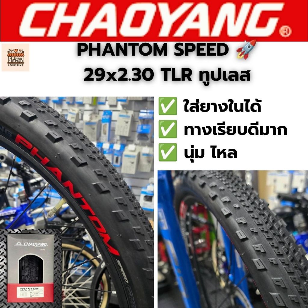 Chaoyang Phantom Speed 29x2.30 Tubeless ใส่ยางในได้ ทูปเลส TLR ศูนย์ไทย