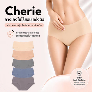 CHERILON เชอรีล่อน / Cherie เชอรี่ กางเกงใน ไร้ขอบ ครึ่งตัว เต็มตัว ใส่สบาย CRO-PTSL01 NIC-TSUD11 CII-BUNA04 CII-BUNA05