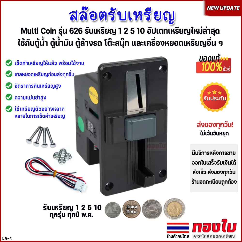 เครื่องรับเหรียญตู้น้ำ ตู้น้ำมัน รับทุกเหรียญ 1 2 5 10 ทุกปี พ.ศ. อัปเดทใหม่ สล๊อตหยอดเหรียญรุ่น626