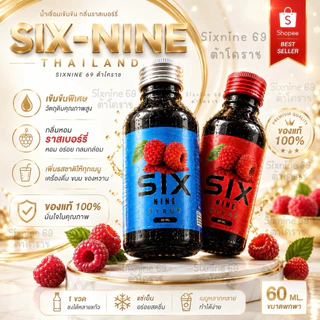 Six-Nine syrup [set 5 ขวด] ไซรัป น้ำเชื่อมสูตรเข้มข้น กลิ่นราสเบอร์รี่ 60 มล. (แท้จากโรงงาน100%)