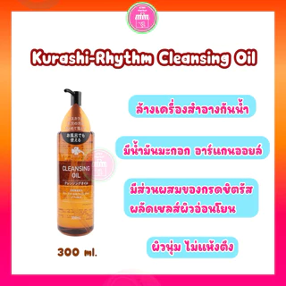 Cleansing oil (กดจาก Live สด/ VDO รับโค้ดลดเพิ่ม 30%) Kurashi-Rhythm ออยล์ล้างเมคอัพ สะอาดไม่อุดตัน ไม่แห้งตึง อ่อนโยน