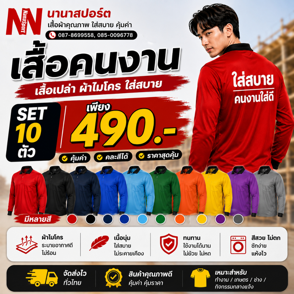 เสื้อคนงาน เสื้อปุ๋ย เซต 10 ตัว  ผู้ชาย-ผู้หญิง  เสื้อแขนยาวคอวีปก ผ้าไมโคร   ใส่สบาย ระบายอากาศดี