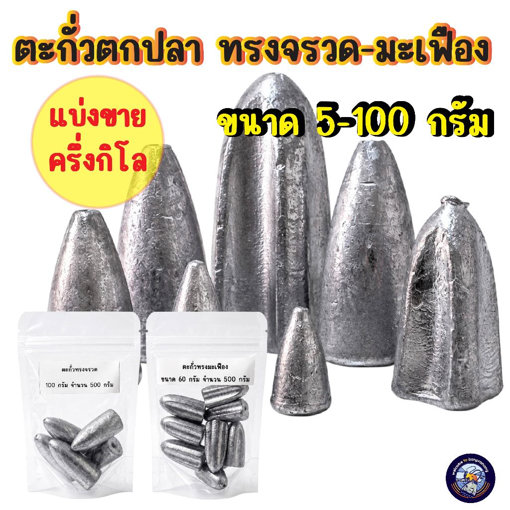 ตะกั่วตกปลา ทรงจรวด ทรงมะเฟือง แบบแบ่งขาย 500 กรัม (ครึ่งกิโล) ขนาด 5 - 100 กรัม คละไซส์ได้ ตะกั่วตกปลาหน้าดิน