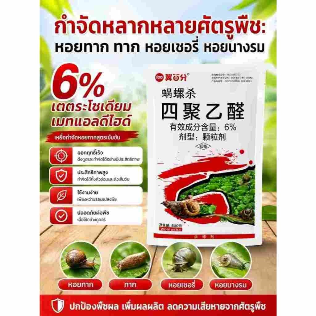 เหยื่อกำจัดหอย เมทัลดีไฮด์ 6% ขนาด 500 กรัม กำจัดหอยทาก หอยจุ๊บ ศัตรูพืช ได้ผลเร็ว ปกป้องพืชสวนไร่ ยาฆ่าหอย
