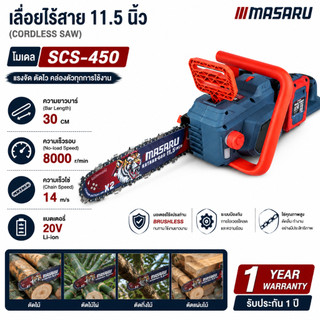 เลื่อยไร้สาย 40V MASARU รุ่น SCS-450 เลื่อยไฟฟ้าไร้สาย 11.5 ความเร็วรอบ 8000 r/min