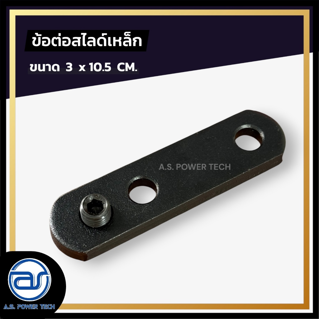 (ราคา/ชิ้น) ข้อต่อสไลด์เหล็ก หนา 6 และ 8 มม. สำหรับแขวนต่อตู้ลำโพง Line Array พร้อมน็อต ขนาด 3 x 10.5 ซม.