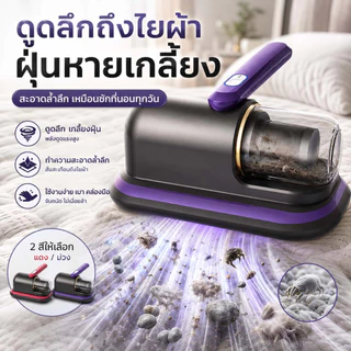 เครื่องดูดไรฝุ่น เครื่องดูดฝุ่นที่นอนแบบมือถือ ทำความสะอาดล้ำลึก ดูดฝุ่น เส้นผม ขุยผ้า ใช้งานง่าย สำหรับที่นอน หมอน โซฟา