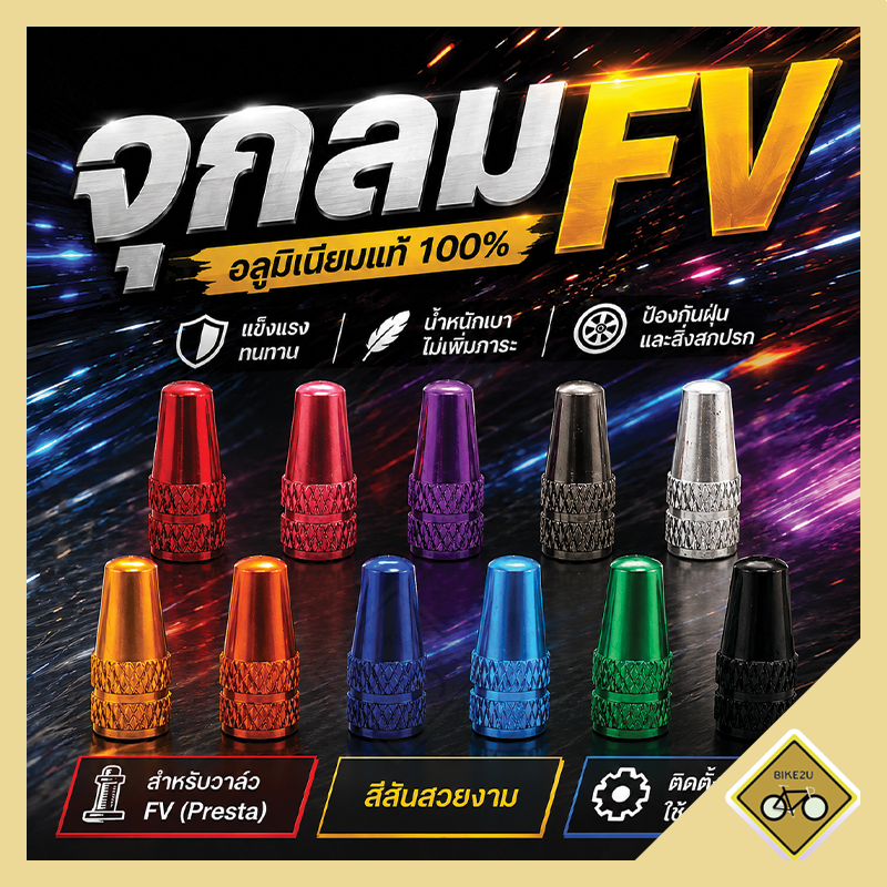 จุกลม จักรยาน  FV หัวเล็ก จุ๊บเล็ก อลูมิเนียม หลายสี ราคาต่อ1ชิ้น