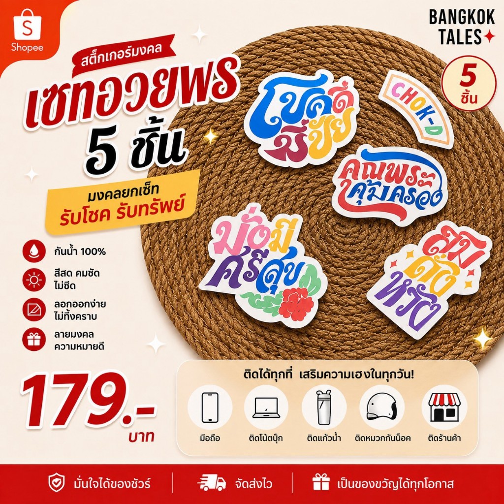 สติ๊กเกอร์มงคล Bangkok Tales มงคลยกเซ็ต สายมู เรียกทรัพย์ ติดเคสโทรศัพท์ ของขวัญ