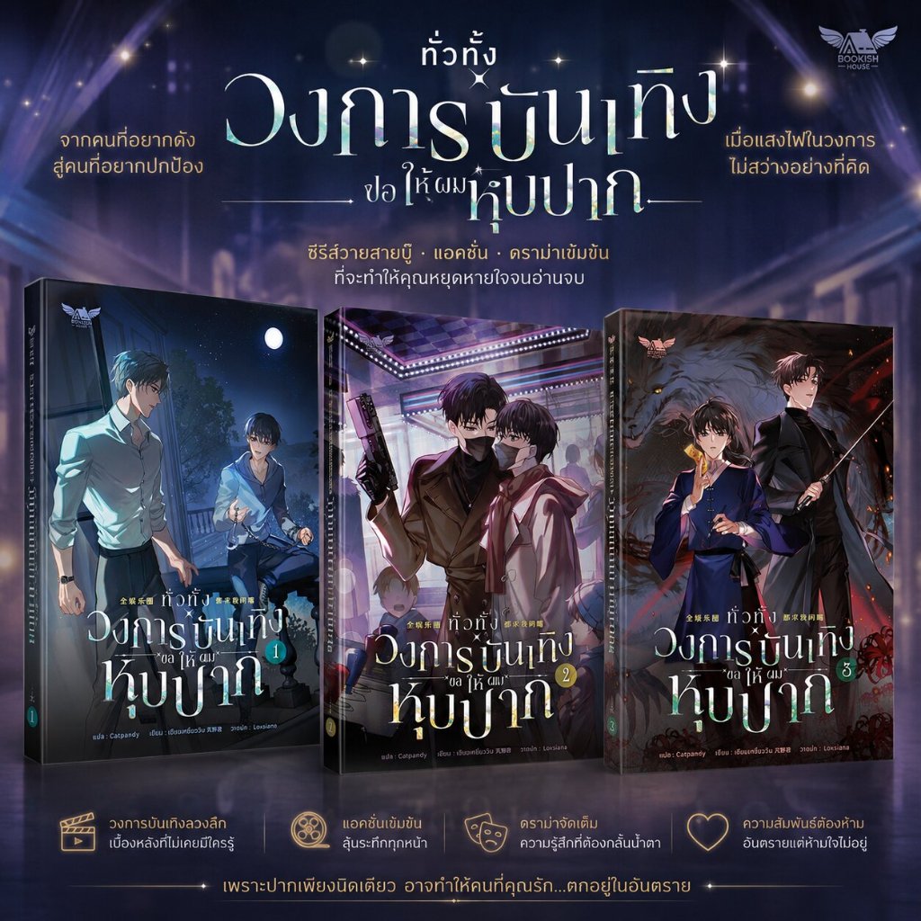 ทั่วทั้งวงการบันเทิงขอให้ผมหุบปาก เล่ม 1-3 จบ ผู้เขียน: เจียวเหยี่ยจวิน สำนักพิมพ์: BOOKISH HOUSE