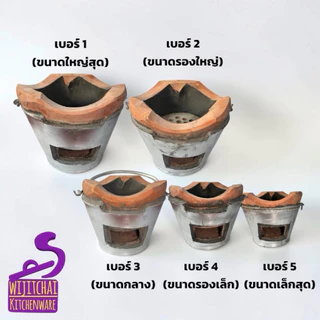 เตาถ่าน เตาอั้งโล่ดินเผา เตาปิ้งย่าง เตาหุงต้ม เบอร์ 1-5 พร้อมใช้งาน มีประกันแตก