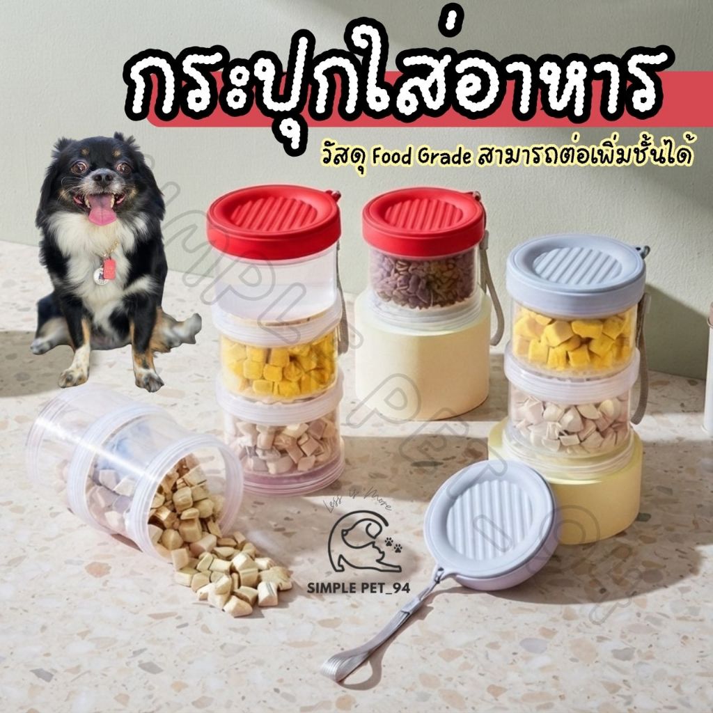 SP94 กระปุก ถ้วยพกพาใส่อาหาร ใส่ขนม มีฝาปิด วัสดุ Food Grade สามารถเพิ่มจำนวนชั้นได้เอง