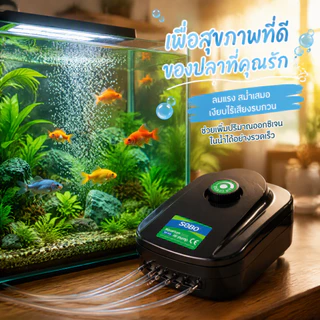 ปั๊มลมออกซิเจน 4 ทาง SOBO SB-948 / SB-988