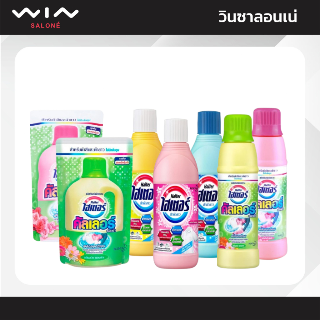 Haiter ไฮเตอร์ / ไฮเตอร์ คัลเลอร์ ผลิตภัณฑ์ซักผ้าขาว-ผ้าสี 500-800 มล. ขจัดคราบ ขจัดกลิ่นอับ (เลือกสูตรด้านใน)