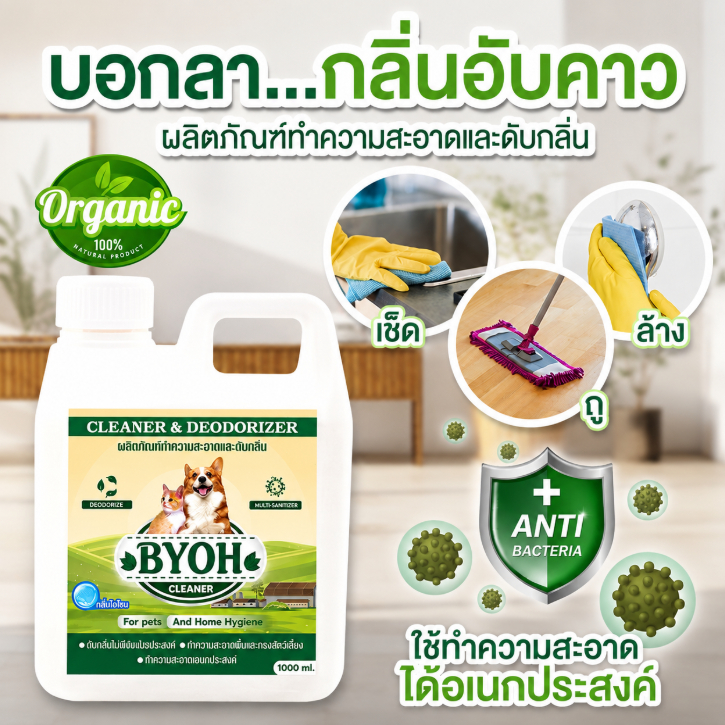 BYOH น้ำยาดับกลิ่น ฉี่ มูลสัตว์เลี้ยง ล้างพื้นกรง ทำความสะอา