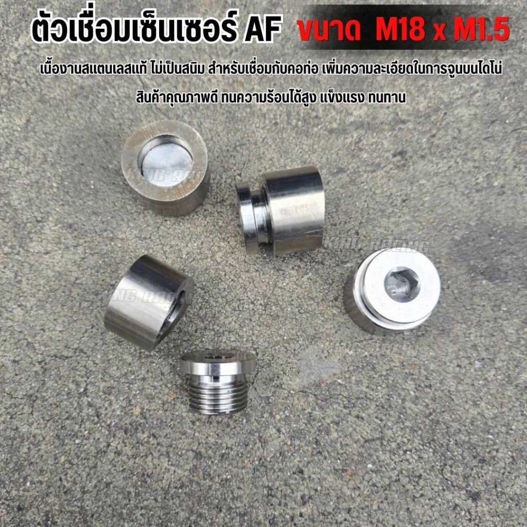 ตัวเชื่อมเซนเซอร์ AF สแตนเลส ขนาด  M18 x M1.5 งานแข็งแรง สำหรับเชื่อมกับคอท่อ ทนความร้อนได้สูง ทนทาน