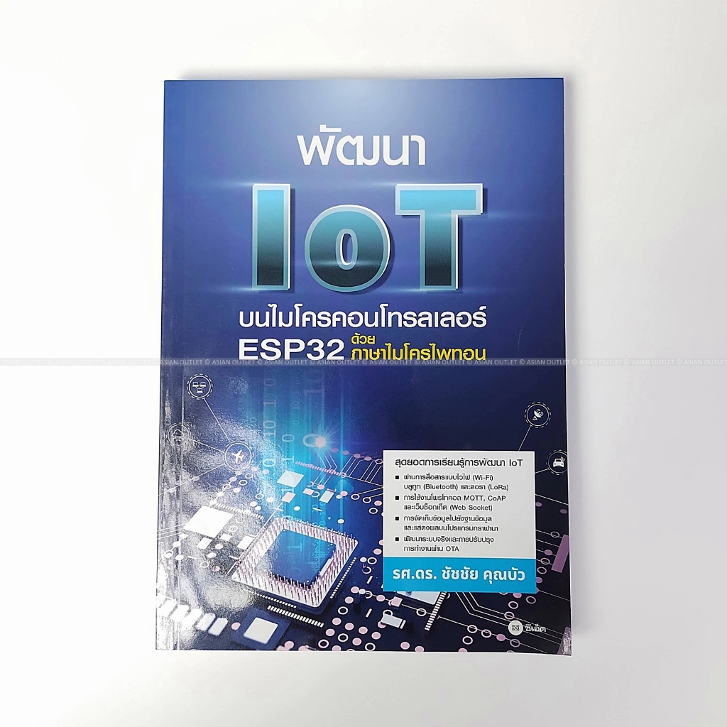 หนังสือมือ พัฒนา IoT บนไมโครคอนโทรลเลอร์ ESP32 ด้วยภาษา MicroPython มือหนึ่ง ราคาพิเศษ
