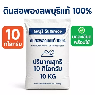 ขนาดถุง 10 กก. ดินสอพอง(ลพบุรี) ผงบดละเอียด สำหรับทำไข่เค็ม เครื่องสำอาง งานเฟอร์นิเจอร์ งานกิจกรรมกลางแจ้ง งานก่อสร้าง