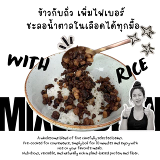 ถั่วรวม 5 ชนิด ต้มสุกพร้อมใช้ Mixed Precooked Beans สำหรับสลัด ซุป และทำอาหาร