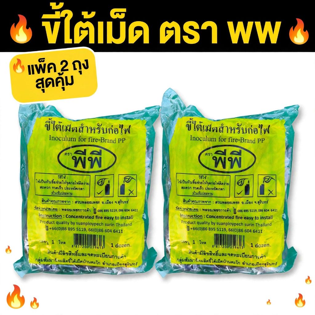 Inoculum for fire ขี้ไต้เม็ด เชื้อจุดไฟ ขี้ใต้ สำหรับก่อไฟ 96 เม็ด x2 ถุง