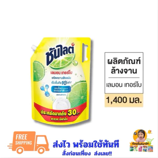 [1ถุง/แพ็คคู่]ซันไลต์น้ำยาล้างจานเลมอนเทอร์โบเหลือง 1,400ml.