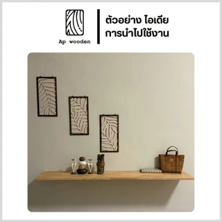 ชั้นวางของ Floating Shelf ไม้พาราประสาน ไม้จริง เกรด AC หนา 20 มม. 30 x 30–100 ซม. (FJ) พร้อมทำสี Teak Oil | AP Wooden