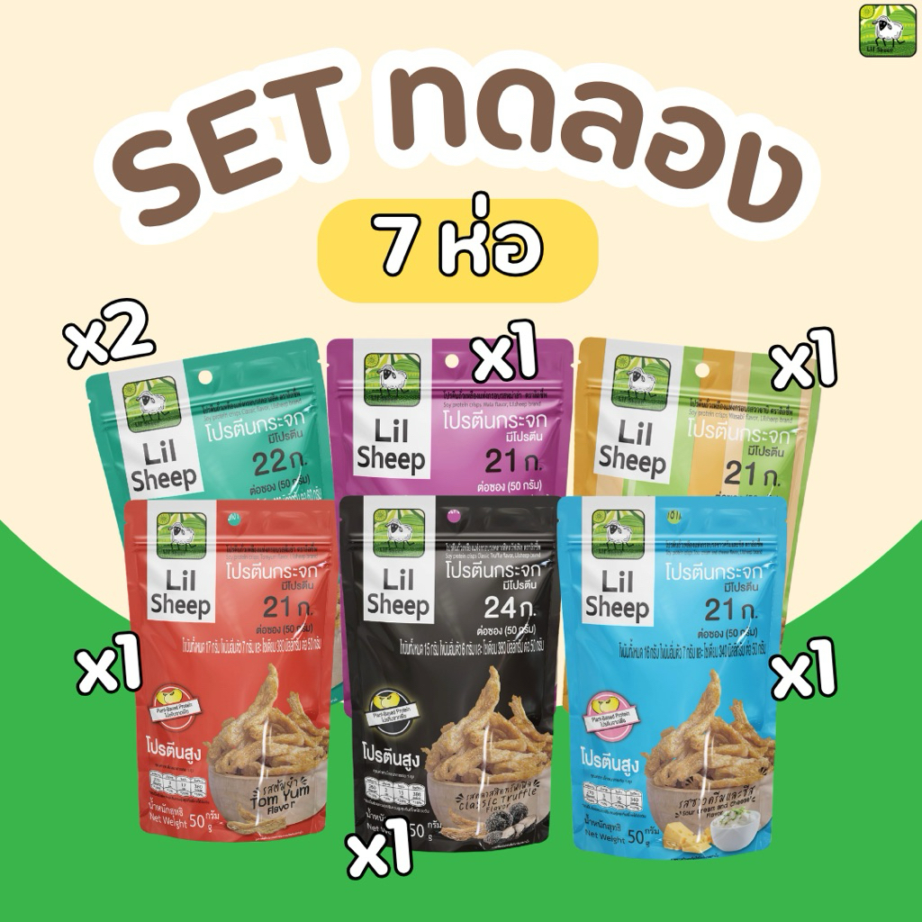 LILSHEEP โปรตีนกระจก เซ็ตทดลอง7ห่อ  6 รส soy protein crisps 