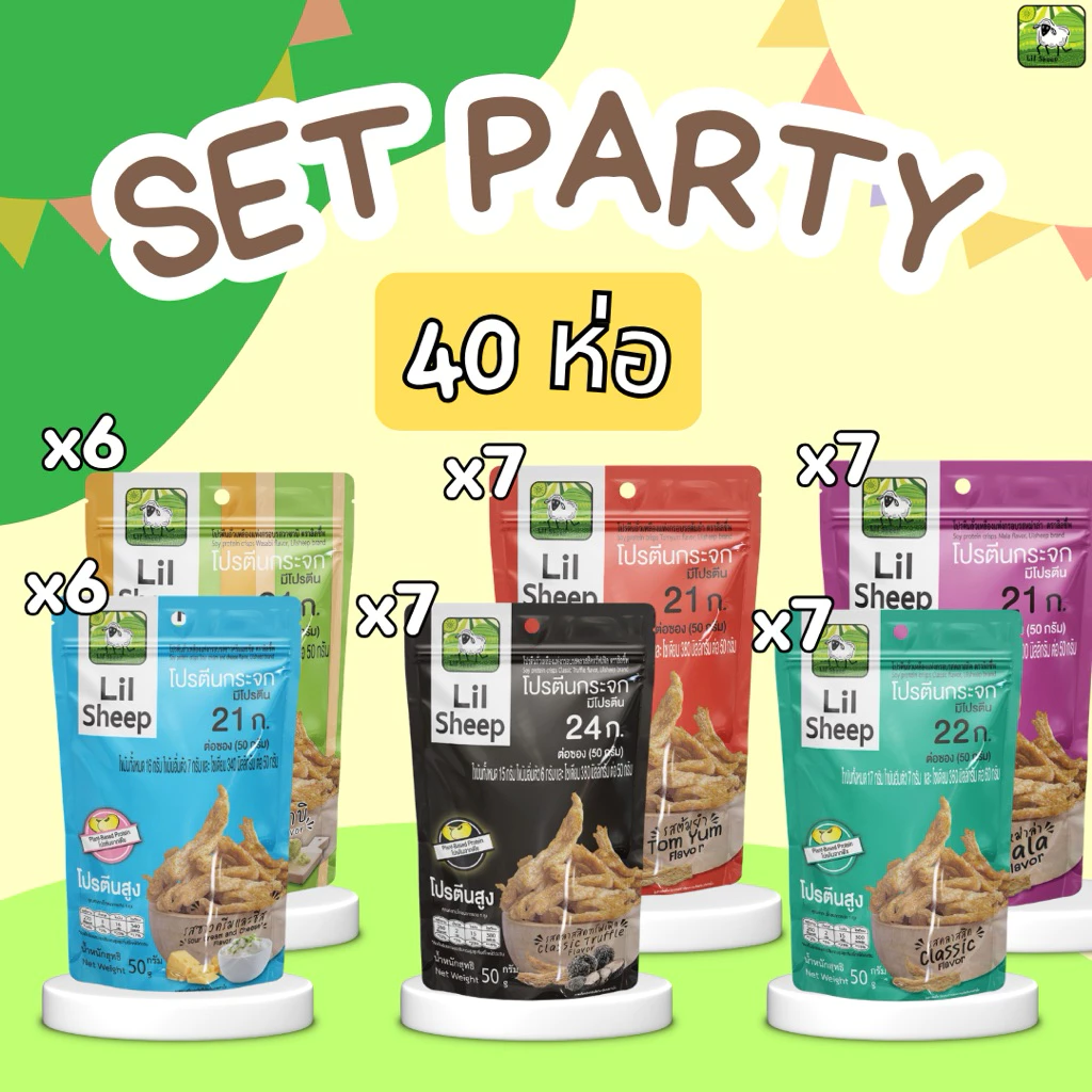 Lilsheep Party set โปรตีนกระจก (ส่งฟรีไม่ต้องใช้โค้ด) สุดคุ้ม40ห่อ โปรตีนเน้นๆ ธาตุเหล็ก แคลเซียม ใยอาหารสูง no