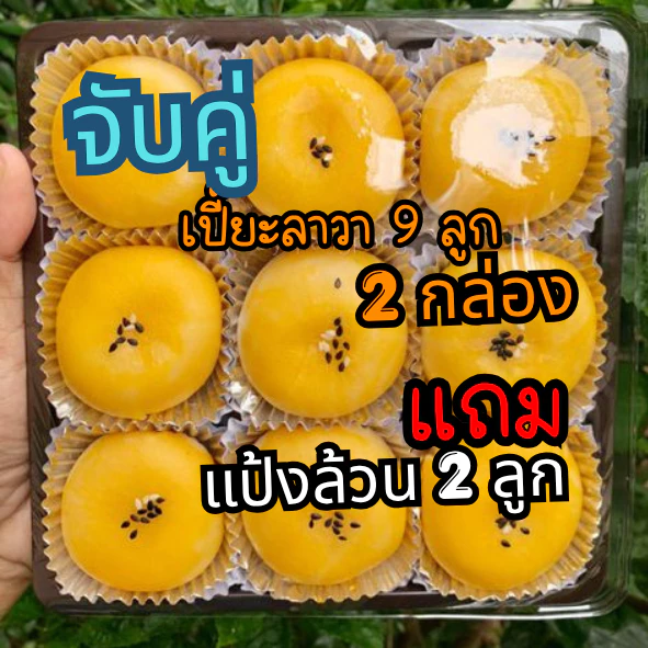 เทศกาล สารทจีน ขนมเปี๊ยะลาวา 2 กล่อง แถมแป้งล้วน 2 ลูก BY เปี๊ยะปังปัง
