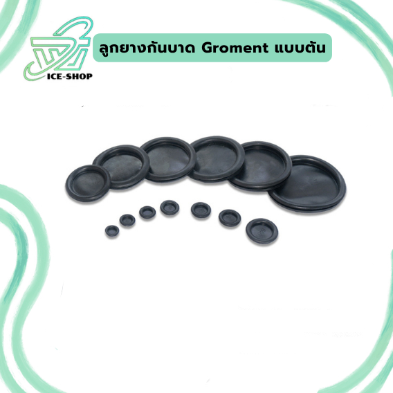 Groment ลูกยางกันบาด สำหรับตู้ไฟ ขนาด 14 - 50 มิล แบบตัน ราคาต่อ 5 ชิ้น