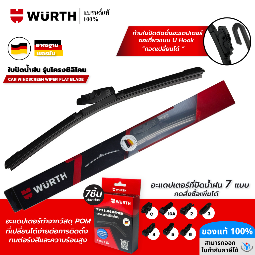 WURTH ใบปัดน้ำฝน รถยนต์ มาตรฐานเยอรมัน wiper blade รุ่นโครงซิลิโคน