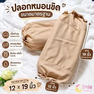 ปลอกหมอนขิด แบบมีเชือกรูด (ราคาต่อ1ชิ้น) ปลอกหมอนอีสาน สีพื้น