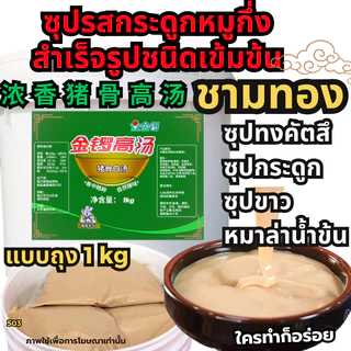 ซุปกระดูกหมู เบสน้ำซุปหม้อไฟ ทงคัตสึ ชาบู 猪骨高汤 ซุปวัว ซุปไก่ น้ำซุปหมาล่า หัวเชื้อซุปเข้มข้น