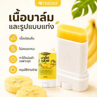 NAZAA บาล์มกล้วย ครีมทาส้นเท้าแตกของแท้ 20 กรัม ครีมทาเท้าแตก ครีมบำรุงเท้า ข้อศอก ผิวแห้งกร้าน Banana Balm