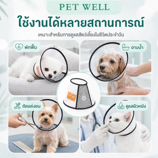 ปลอกคอกันเลีย PETWELL ลำโพงกันเลีย คอลล่ากันเลีย สัตว์เลี้ยง สุนัข หมา แมว คอลล่าแมว คอลล่าหมา