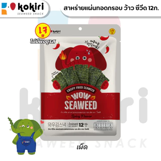 ขนมสาหร่ายแผ่นทอดกรอบ โคคิริ ว้าว ซีวีด ขนาด 12กรัม มี 3 รสชาติ