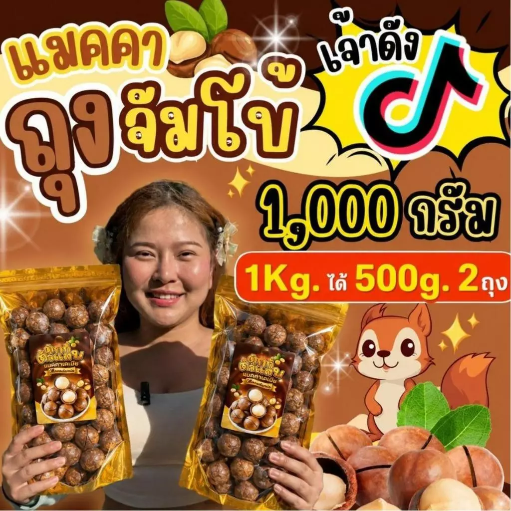 กระสอบ1กิโล ได้500g.2ถุงนะคะ แมคคาเดเมีย เม็ดใหญ่ เปลือกบาง เนื้อเยอะ ตุ๊กกี้ตัวแสบ