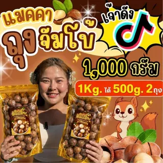 กระสอบ1กิโล ได้500g.2ถุงนะคะ แมคคาเดเมีย เม็ดใหญ่ เปลือกบาง เนื้อเยอะ ตุ๊กกี้ตัวแสบ