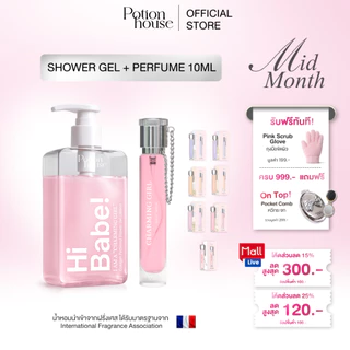 𝐍𝐄𝐖 𝐈𝐍! เซตครีมอาบน้ำ+น้ำหอม 10ml. by Potion House โพชั่น เฮ้าส์ ตัวหอมฟุ้งกลิ่นติดผิว ผิวนุ่มละมุนน่าสัมผัส