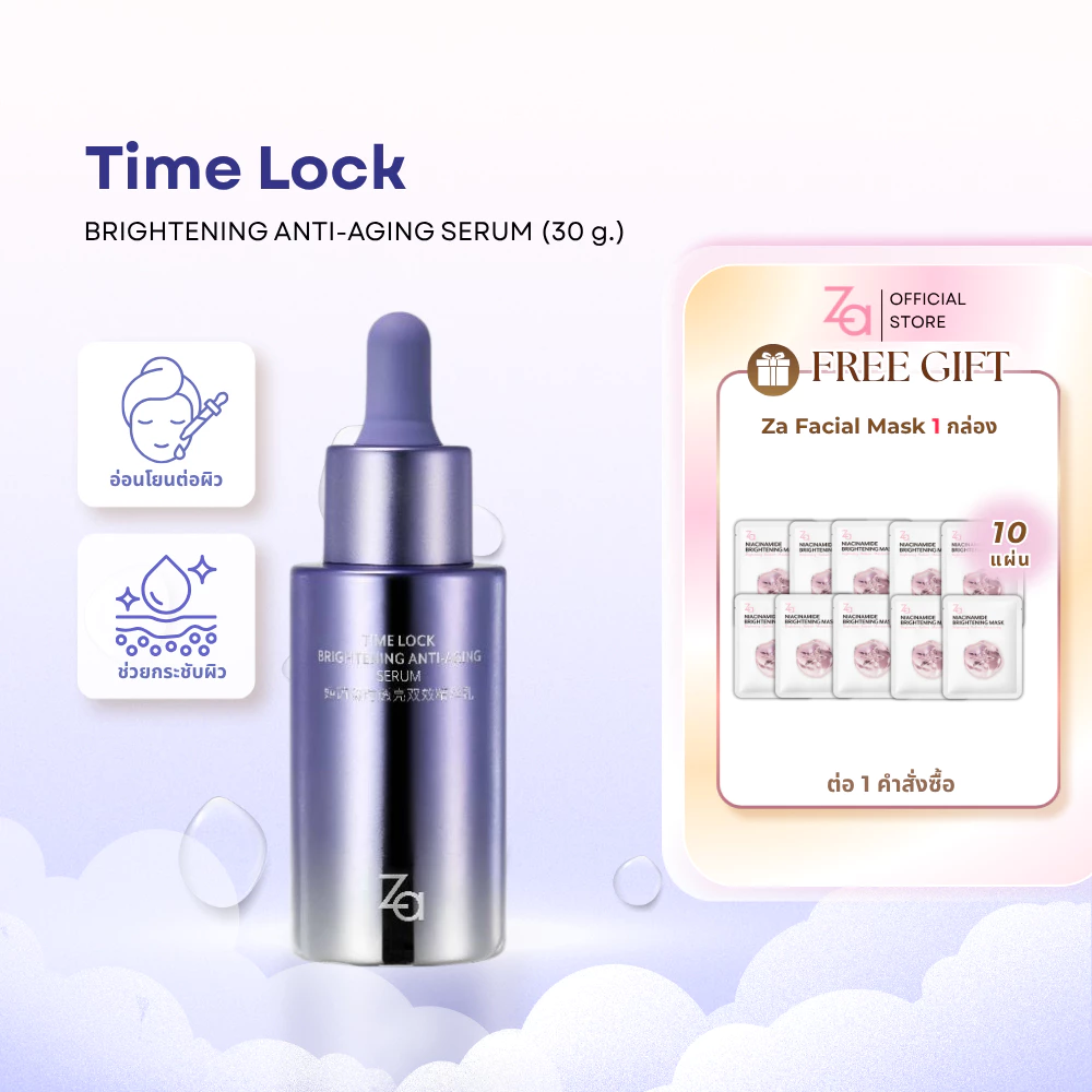 ZA เซรั่ม TIME LOCK BRIGHTENING ANTI-AGING SERUM (30 g.) ต้านอนุมูลอิสระยกกระชับผิวและลดเลือนจุดด่างดำ