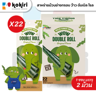 Wow Double Roll สาหร่ายม้วนย่างกรอบ 22 ซอง (กล่องใหญ่) | ขนมสาหร่ายม้วน 1 ซองมี 2 ชิ้น