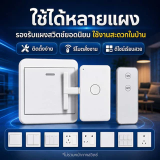 สวิตช์ไฟรีโมตไร้สาย กด ON/OFF เปิด-ปิดไฟสะดวก ไม่ต้องเดินไปกดสวิตช์ ใช้งานง่าย สำหรับบ้านและคอนโด